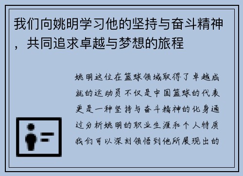 我们向姚明学习他的坚持与奋斗精神，共同追求卓越与梦想的旅程