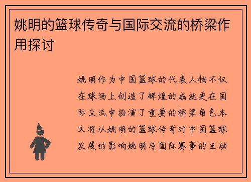 姚明的篮球传奇与国际交流的桥梁作用探讨