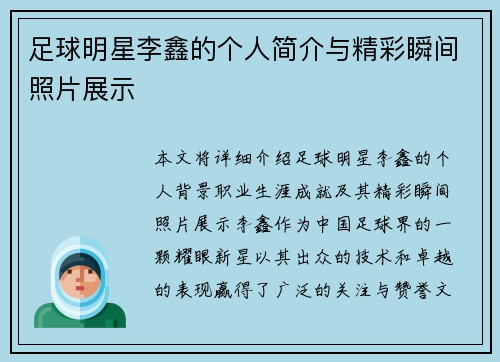足球明星李鑫的个人简介与精彩瞬间照片展示
