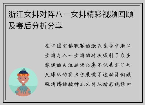 浙江女排对阵八一女排精彩视频回顾及赛后分析分享